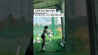 이거 따라하고 비거리 30m 늘었습니다!!!🚀🚀🚀🚀 | 골프여신 스윙TV #shorts #golf #golfswing