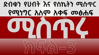 ሚስጥሩ : ክፍል - 3 ድብቁን የሀብት እና የስኬትን ሚስጥር የሚነግር አለም አቀፍ መፅሐፍ