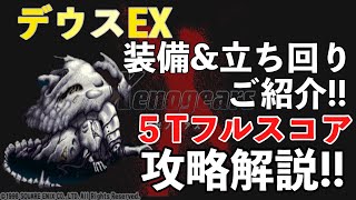 【FFBE】デウスEX５ターンフルスコア攻略解説！！