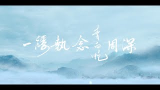 一缕执念 周深 青蛇白蛇版 4k