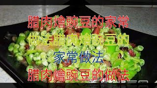 腊肉燴豌豆的家常做法腊肉燴豌豆的家常做法 腊肉燴豌豆的做法