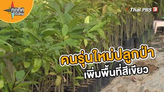 คนรุ่นใหม่ปลูกป่าเพิ่มพื้นที่สีเขียว | อาชีพทั่วไทย