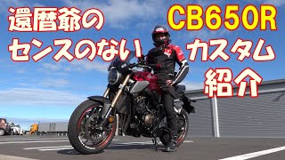 【CB650R】#7　還暦爺のセンスのないカスタム紹介