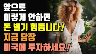 앞으로 이렇게 안하면 돈 벌기 힘듭니다! 빨리 미국에 투자하세요!