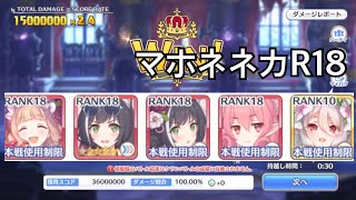 【プリコネR】9月クランバトル　3段階目ダークガーゴイル　ワンパン(10秒残し)　マホネネカR18版