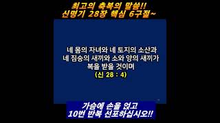 최고의 축복의 말씀 ★신명기 28장 6구절 \