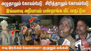 அழுதாலும் கோயம்பேடு சிரித்தாலும் கோயம்பேடு இவ்வளவு அநியாயம் பண்றாங்க மிட் நைட்டுலஈவு இரக்கம் வேணாமா?