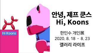 [전시 소개 #30] 안녕, 제프 쿤스 Hi, Koons展_#갤러리라이프 #한민수 #마이아츠TV