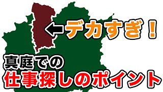 デカすぎていろいろある？真庭での仕事探しのポイント