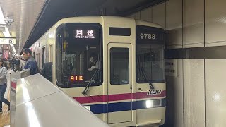 京王9000系9738F新宿駅発車※警笛あり