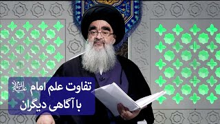 ️ تفاوت علم امام علیه السلام با آگاهی دیگران!