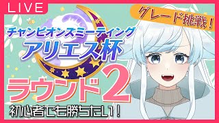 【ウマ娘】アリエス杯ラウンド2！推しで勝利をつかめ！グレード2回目の挑戦🔥【葛籠おり/癒し系Vtuber】