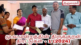 மு.வ.மன்றத்தின் திருக்குறள் திரட்டுகள் - 1 (2024)