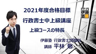 【行政書士試験】３ステップで絶対合格を勝ち取る方法～2021年度合格目標 行政書士中上級講座 上級コースの特長～