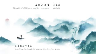 刘禹锡《西塞山怀古》Thoughts of old time at west fort mountain 唐诗三百首 中国古诗词欣赏Chinese poetry 中英文朗读版 许渊冲译