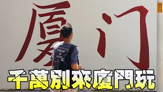 【廈門】廈門根本不好玩