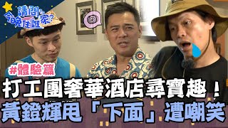 打工團奢華酒店尋寶趣！黃鐙輝手舞足蹈模仿遭嘲笑：「下面」在甩！【請問 今晚住誰家】體驗篇 20230711 EP780 Part3 竇智孔 黃鐙輝