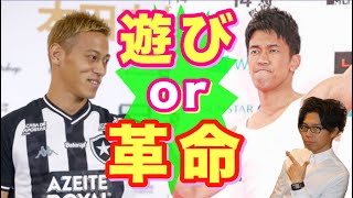 本田圭佑と武井壮の”リアルサカつく”は成功するのか徹底考察【トークtheフットボール】#1080