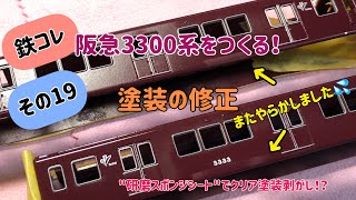 【Nゲージ】鉄コレ 阪急3300系をつくる！その19 塗装の修正