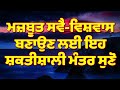 ਮਜ਼ਬੂਤ ਸਵੈ ਵਿਸ਼ਵਾਸ ਬਣਾਉਣ ਲਈ ਇਹ ਸ਼ਕਤੀਸ਼ਾਲੀ ਮੰਤਰ ਸੁਣੋ