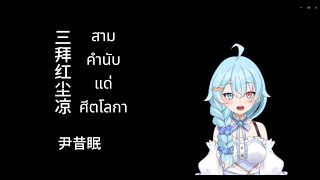 三拜红尘凉 - 尹昔眠  [ สามคำนับแด่ศีตโลกา Thai ver.] Cover