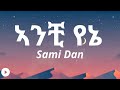 Sami Dan- (ኣንቺ የኔ) Ethiopian Lyrics Music