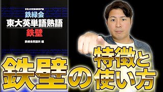 【徹底解説】鉄壁の特徴と使い方