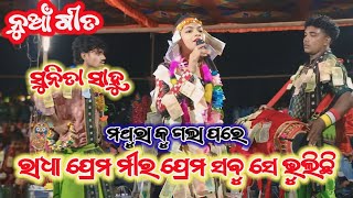 Mathura Ku Gala Pare || Radha Prem Mira Prem Sabu Se Bhulichi || Sunita Sahu ||