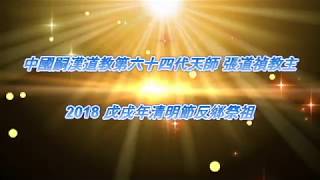 中國嗣漢道教第六十四代天師張道禎教主  戊戌年清明節返鄉祭祖