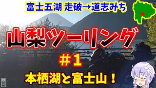 山梨ツーリング　＃１　富士五湖　→　道志みち【本栖湖と富士山】