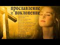 Хвала и Поклонение новые ♫ Духовный христианский гимн передающийся через поколение в поколение