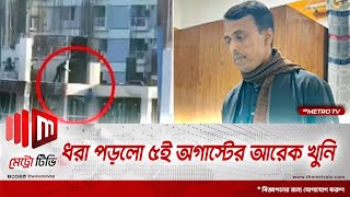 কার্নিশে ঝুলে থাকা ছাত্রকে গুলি করা এএসআই চঞ্চলকে ট্রাইব্যুনালে হাজির | Protest | The Metro TV