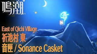 【鳴潮】音匣/祈池村東 [Sonance Casket,East of Qichi Village,1252]