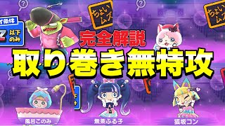 『低難度』取り巻きステージの無特攻攻略を完全解説！！【ぷにぷに】