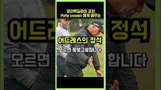 로리맥길로이 코치 어드레스 레슨 #로리맥길로이 #코치 #어드레스 #레슨 #swing #golf #golfswing