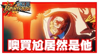 《哲平》手機遊戲 One Piece Bounty Rush  - 挖賽!!!! 沒想到是出他阿!! | 完啦完啦!! 大家會推薦抽他嘛!! 居然是卡普啊!!!!