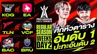 การแข่งขัน RoV Pro League 2023 Summer | Regular Season | Week 5 Day 2