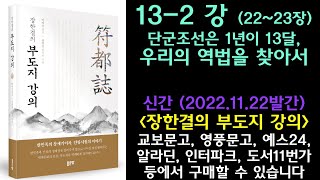 부도지13-2강(22~23장)_단군조선시대는 1년이 13달?_우리의 역법을 찾아서 👍