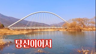 당신이어서 -조항조  가사(더보기에)