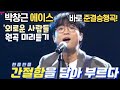 #박창근에이스전 준결승행곡! 탁월한 선택! 다시태어나는 ‘‘외로운 사람들’ 눈물없이 볼수 없는 대장전 기대폭발! 이정선 원곡 미리듣기