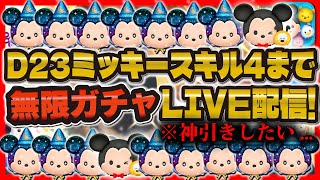 【ツムツム】D23ミッキーがスキル4になるまで無限ガチャLIVE！ミキプルも欲しい！！！