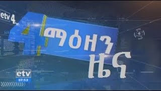 #EBC ኢቲቪ 4 ማዕዘን የቀን 6 ሰዓት አማርኛ ዜና…መስከረም 10/2011 ዓ.ም