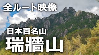 日本百名山「瑞牆山」全ルート映像【字幕解説付】