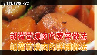 胡蘿蔔燒肉的家常做法 胡蘿蔔燒肉的詳細做法