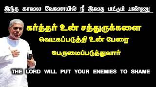 நீ இதை செய்தால் கர்த்தர் உன் சத்துருக்களை வெட்கப்படுத்துவார் TPM messages | Pas.durai