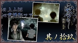 【日上山DE】零～濡鴉ノ巫女～ 実況 其ノ拾玖【心霊撮影ツアー】