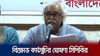 দেশব্যাপী বিক্ষোভ কর্মসূচির ঘোষণা কমিউনিস্ট পার্টির | CPB | Jamuna TV