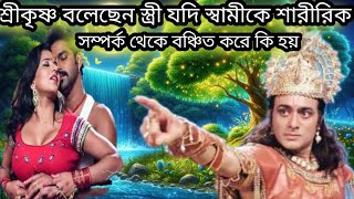 শ্রীকৃষ্ণ ছবিতে ছুয়ে দেখুন|স্ত্রী স্বামীকে শারীরিক সম্পর্ক থেকে বঞ্চিত করে কি হয়/জয় শ্রীকৃষ্ণ