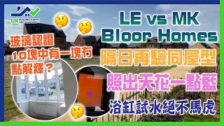 新屋驗收｜Bloor Homes｜隔日再驗同屋型｜LE vs MK｜玻璃認證10塊中有一塊 點解釋？｜浴缸試水絕不馬虎｜浴室磚裂超難搵｜腳線門框邊多裂｜照出天花一點藍 咩事？