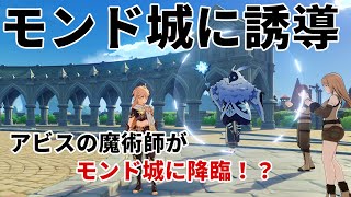 【原神】アビスの魔術師をモンド城に誘った結果…城内はどうなる！？ 検証